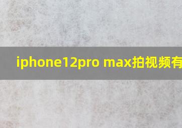 iphone12pro max拍视频有杂音